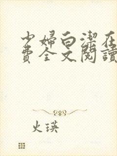少妇白洁在线免费全文阅读
