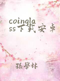 coinglass下载安卓