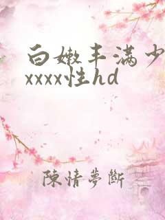 白嫩丰满少妇xxxxx性hd