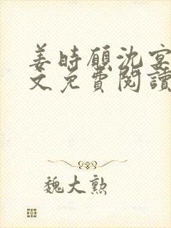 姜时愿沈宴清全文免费阅读