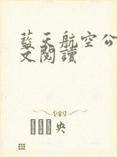 蓝天航空公司全文阅读