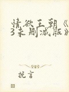 情欲王朝《143未删减版》
