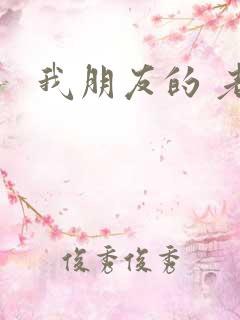 我朋友的 老姐