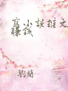 写小说推文怎么赚钱