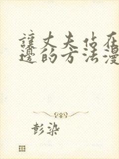 让丈夫站在我这边的方法漫画在线