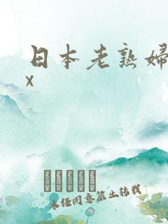 日本老熟妇xxx
