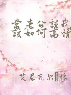 当老公说我爱你该如何高情商回复他