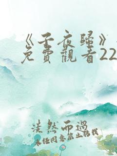《子夜归》全集免费观看22集