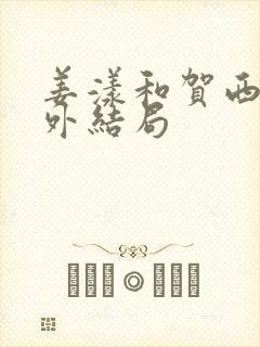 姜漾和贺西执番外结局
