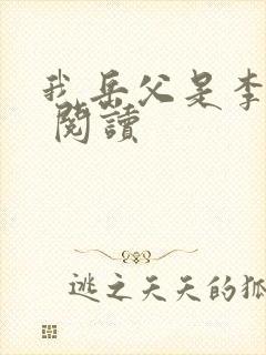 我岳父是李世民 阅读