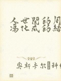 人世间的周蓉和冯化成的结局