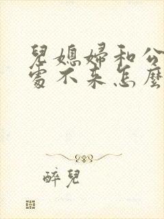 儿媳妇和公婆相处不来怎么办
