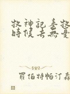 牧神记秦牧什么时候去无忧乡