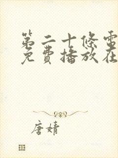 第二十条电视剧免费播放在线观看