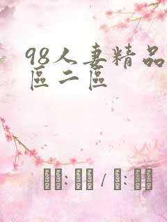 98人妻精品一区二区