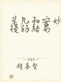 叶凡和安妙依最后的结局