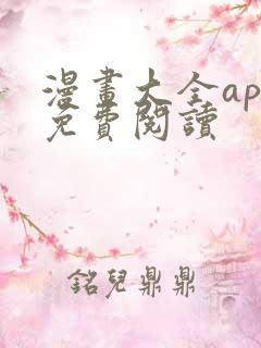 漫画大全app免费阅读