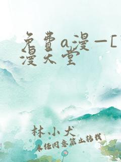 免费a漫—[禁漫天堂