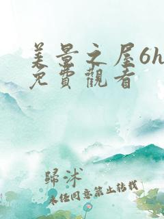 美景之屋6hd免费观看