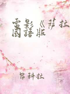 电影《萨拉尔》国语版
