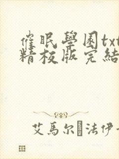 催眠学园txt精校版完结了吗