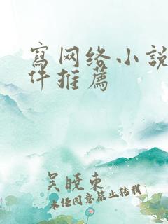 写网络小说的软件推荐
