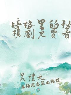 暗格里的秘密电视剧免费看完整版