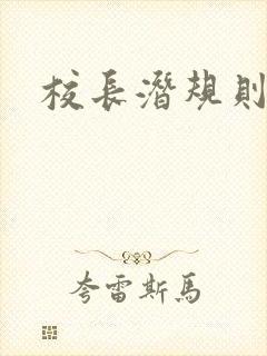 校长潜规则校花