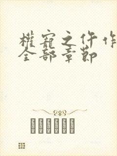 权宠之仵作医妃全部章节