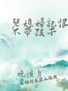 儿媳妇记恨婆婆不带孩子