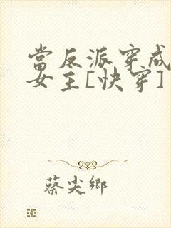当反派穿成虐文女主[快穿] 贞天