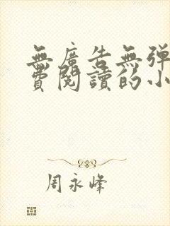 无广告无弹窗免费阅读的小说