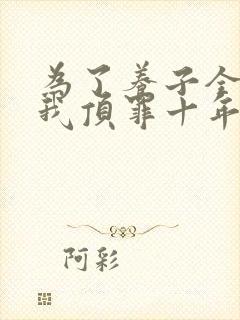 为了养子全家让我顶罪十年下载
