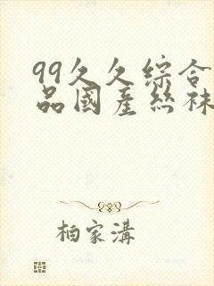 99久久综合精品国产丝袜长腿