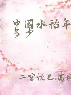 中国水稻年产量多少