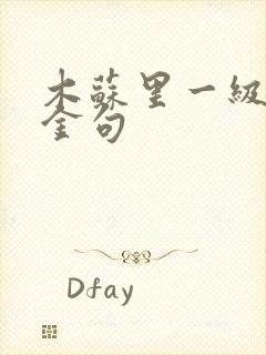 木苏里一级律师金句