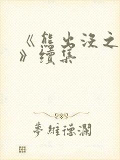 《熊出没之过年》续集