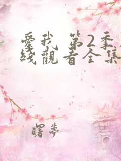 爱我 第2季在线观看全集免费播放