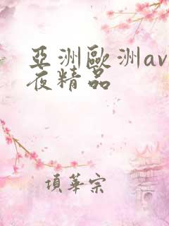 亚洲欧洲av午夜精品