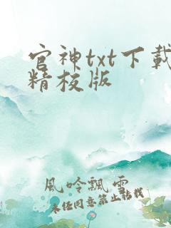 官神txt下载精校版
