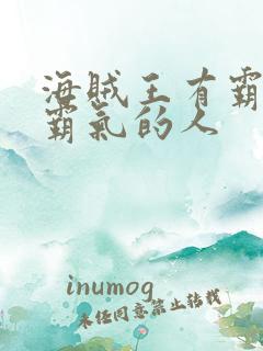 海贼王有霸王色霸气的人