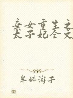 弃女重生之神医太子妃全文免费阅读