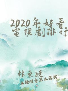 2020年好看电视剧排行榜前十名