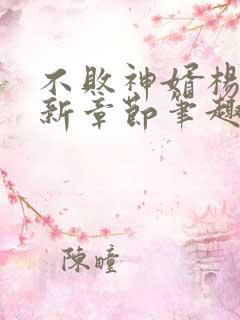 不败神婿杨辰最新章节笔趣阁