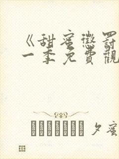 《甜蜜惩罚》第一季免费观看完整版