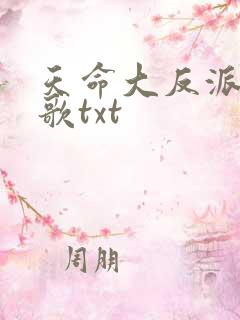 天命大反派顾长歌txt