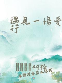 遇见一场爱情旅行