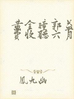 黄金瞳郭益达免费收听六月