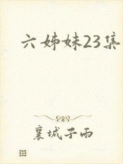 六姊妹23集