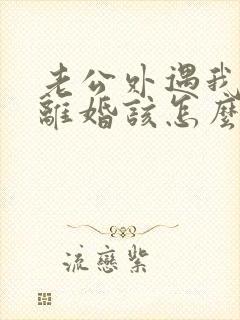 老公外遇我不想离婚该怎么挽回